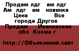 Продам лдг-10ам лдг-15Ам, лдг-20ам. (новинка) › Цена ­ 895 000 - Все города Другое » Продам   . Ивановская обл.,Кохма г.